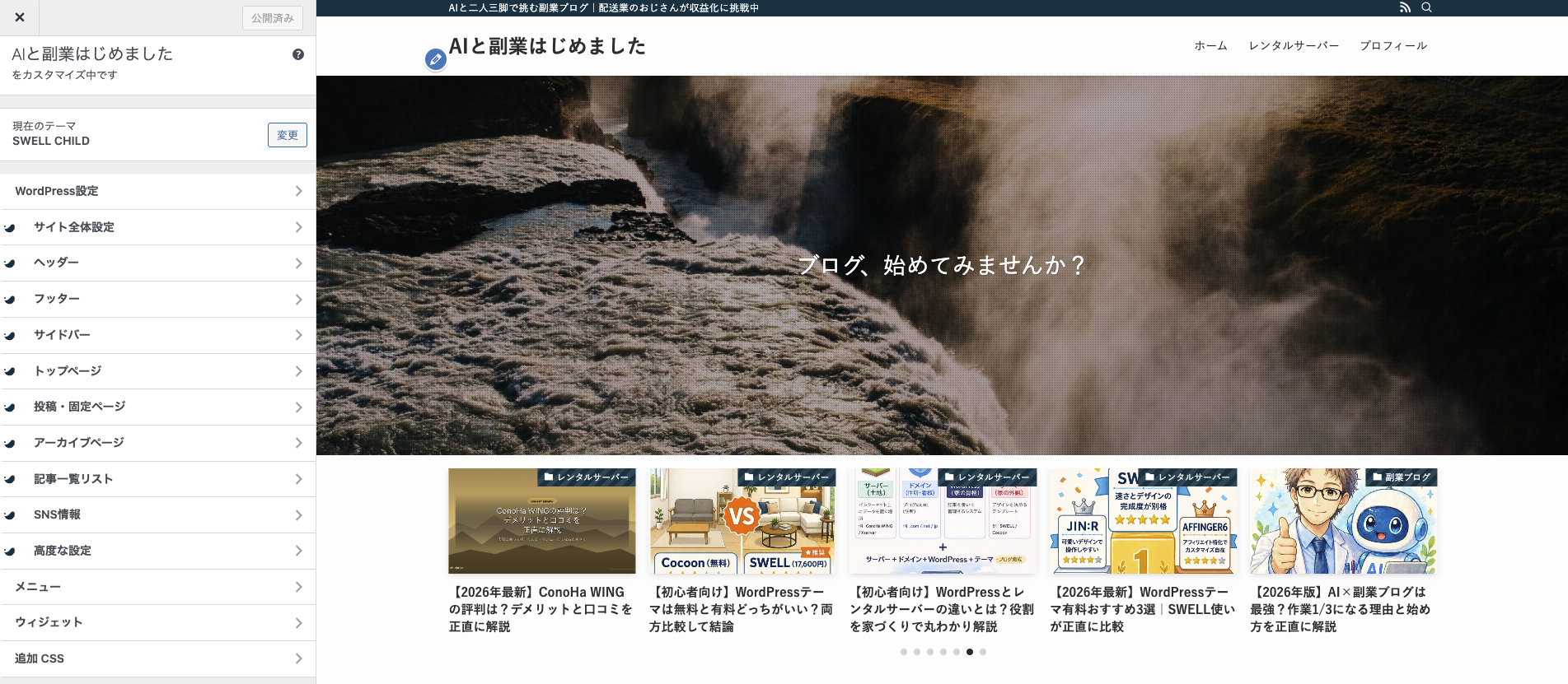 SWELLカスタマイズ画面