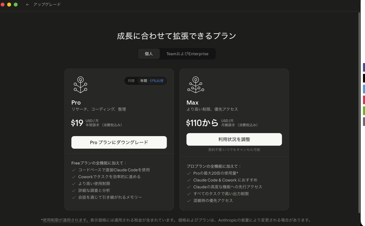 Claude.ai 料金プラン画面