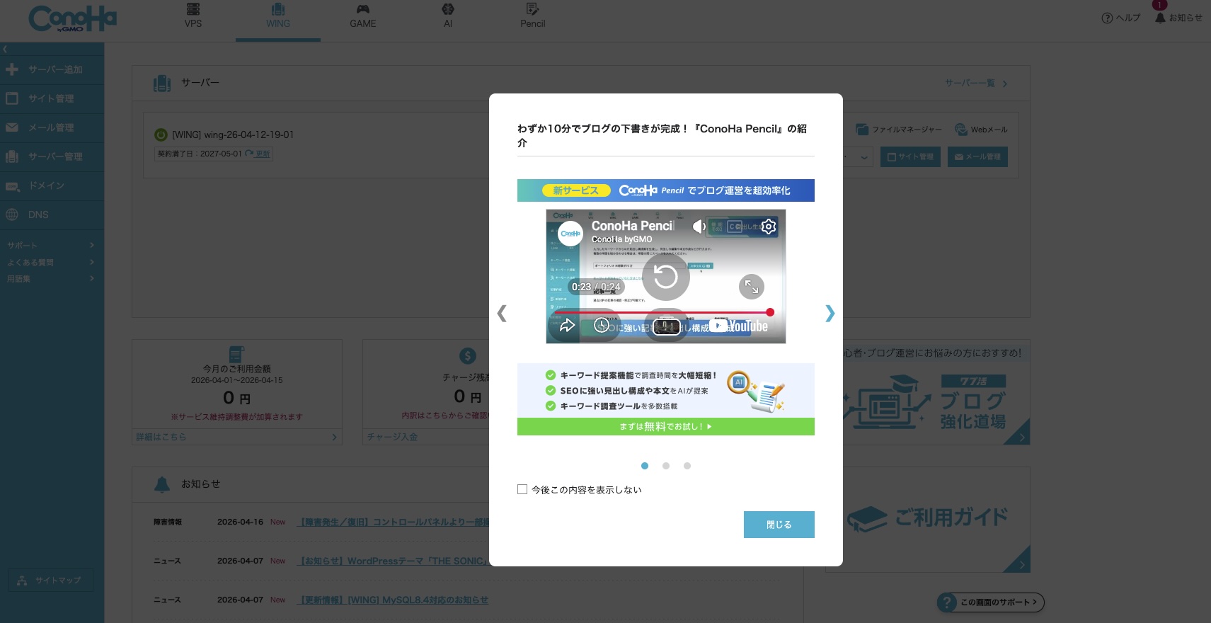 ConoHa管理画面にConoHa Pencil紹介ポップアップが表示される