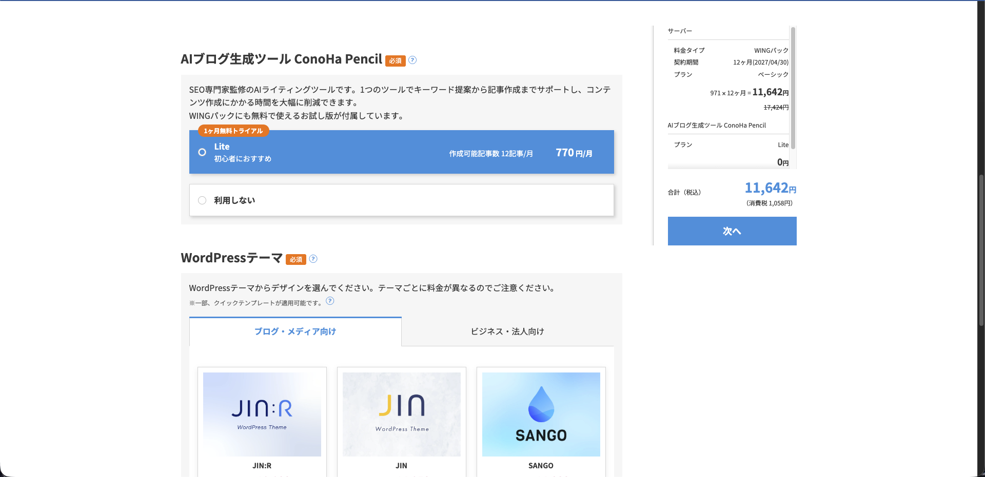 ConoHa Pencilプラン選択画面（Lite 770円／月または利用しない）
