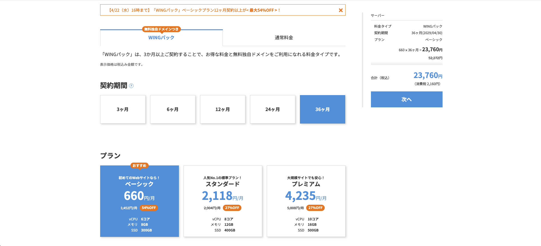 ConoHa WINGプラン選択画面（WINGパック・契約期間・プラン）