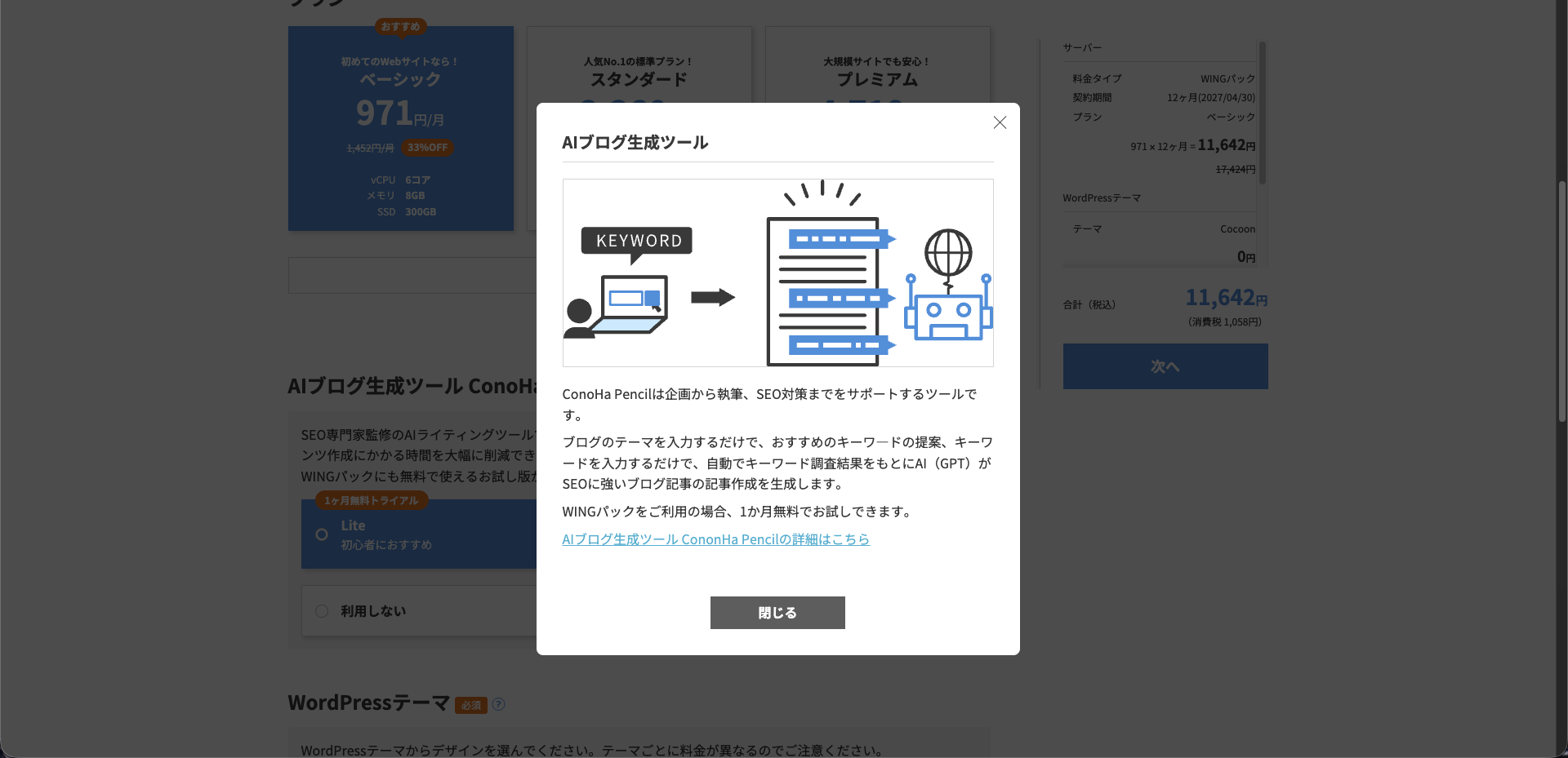 STEP2 ConoHa Pencilオプション画面