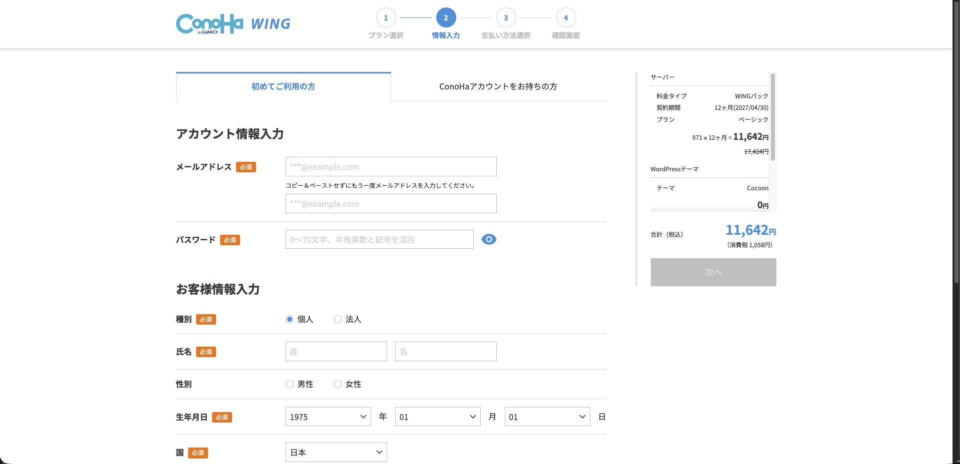 STEP5 ConoHa WING申し込み時の個人情報（名前・生年月日・電話番号）入力画面