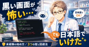 Claude Codeの始め方｜未経験40代が最初につまずいた3つの壁と回避法
