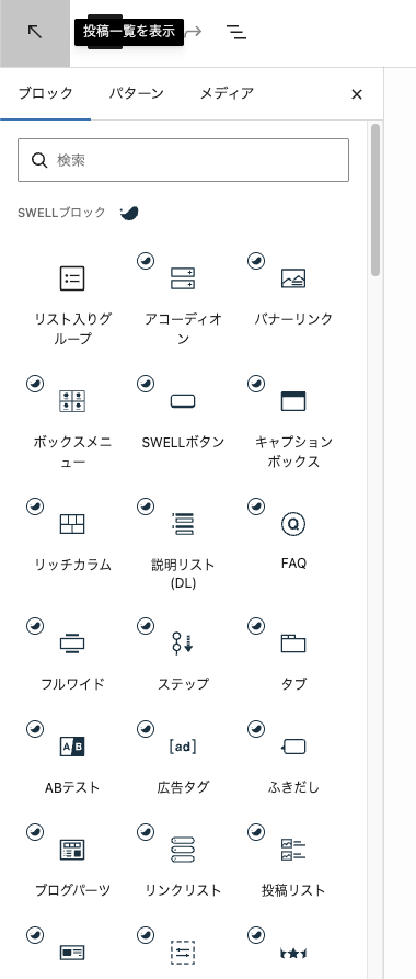 SWELL標準のカスタムブロック一覧