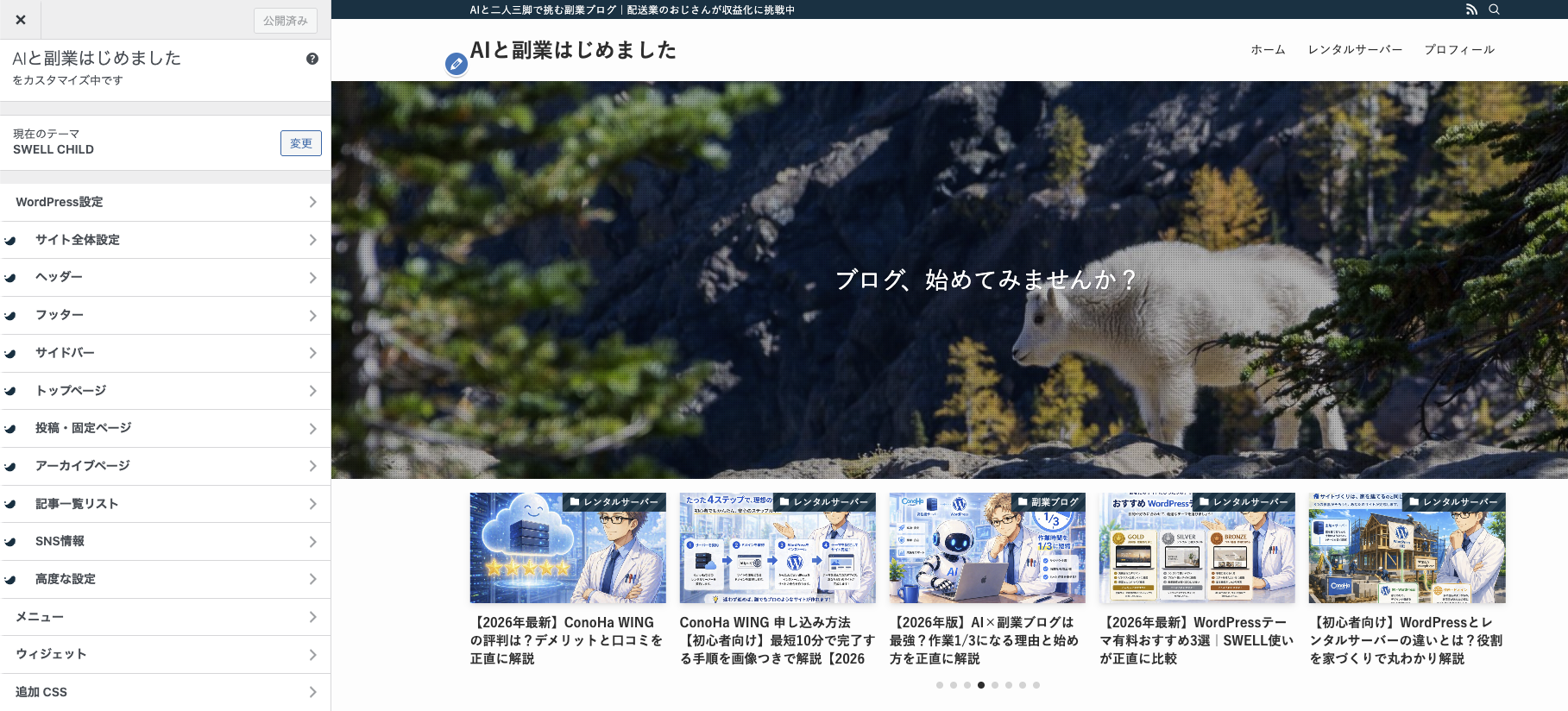 SWELLカスタマイザー画面：左メニューに設定項目、右にサイトプレビュー