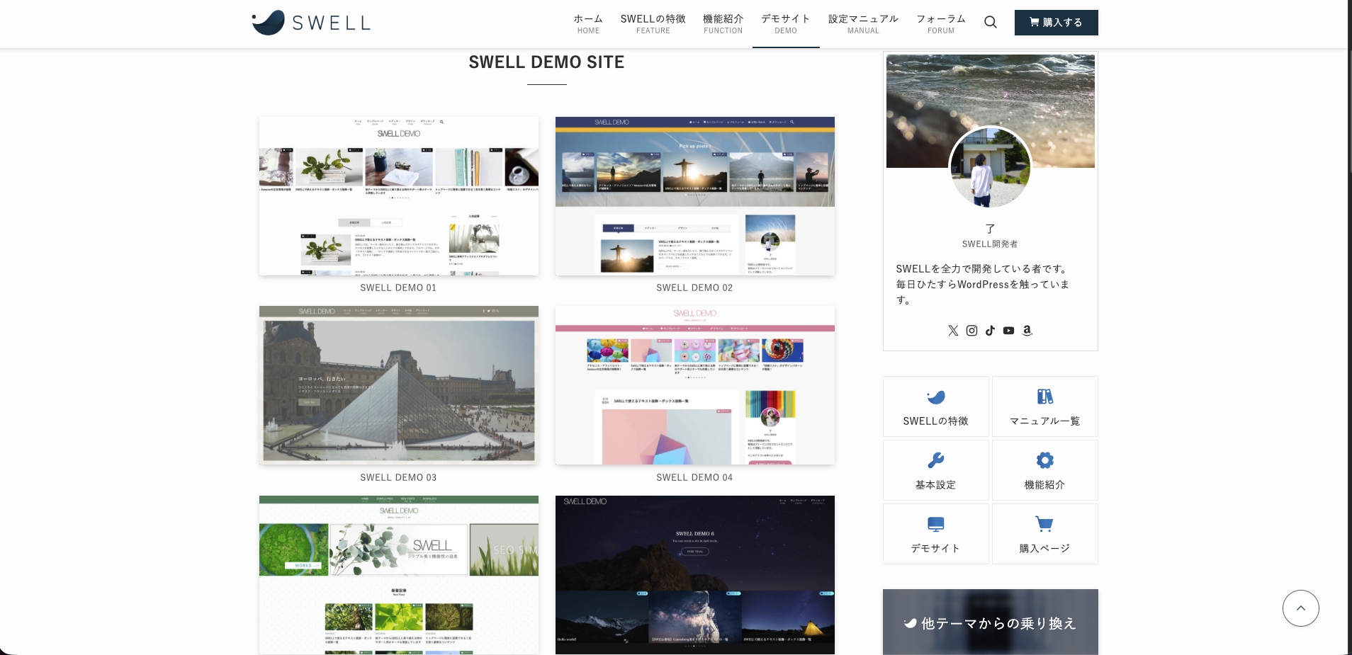 SWELL公式デモサイト一覧（DEMO 01～06、それぞれデザインが異なる）