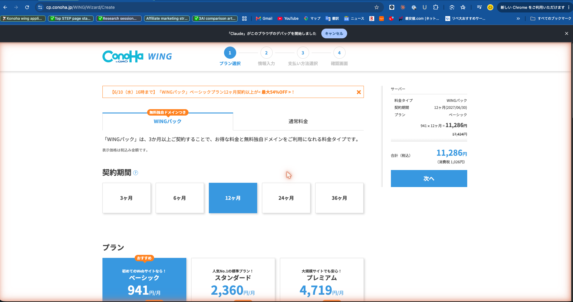 Coworkに任せて進めたConoHa WINGのプラン選択画面