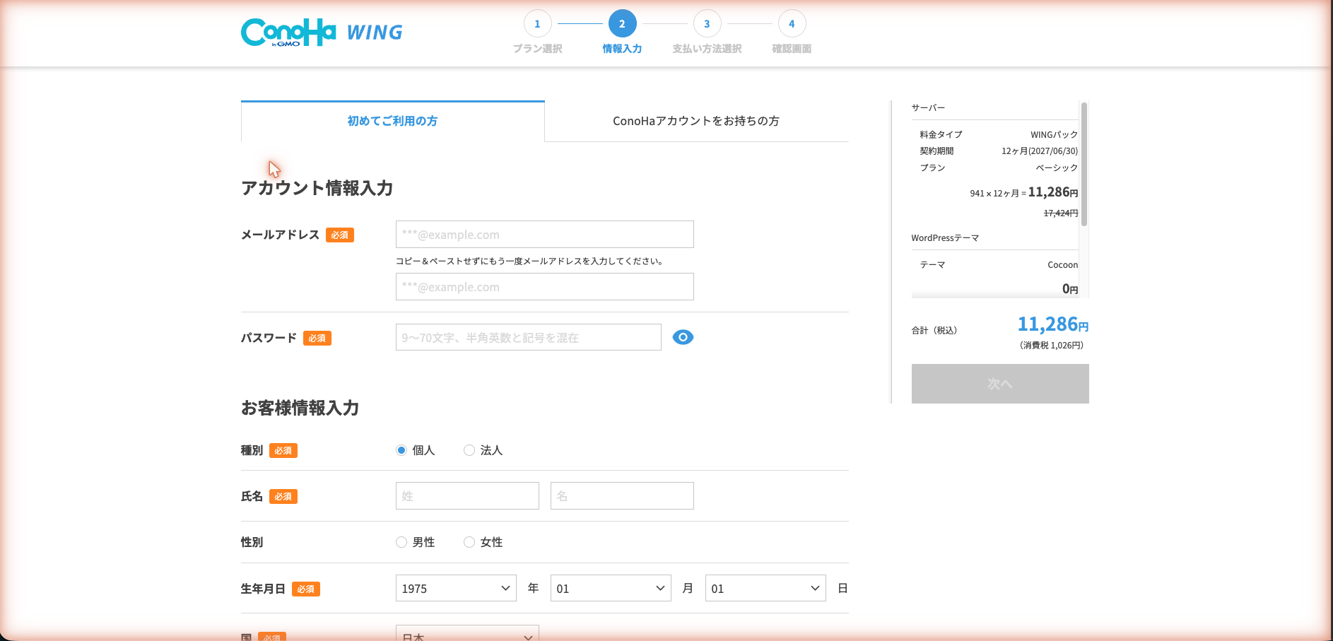 ConoHa申込のステップ2情報入力画面。ここから先は本人が入力する