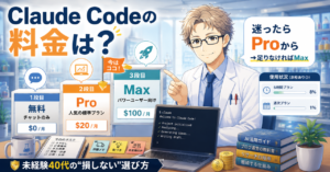 Claude Codeの料金はいくら？未経験40代の損しない選び方