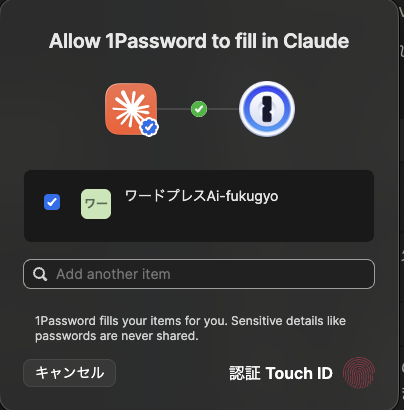 1PasswordがClaudeへ渡す項目をTouch IDで確認する承認画面