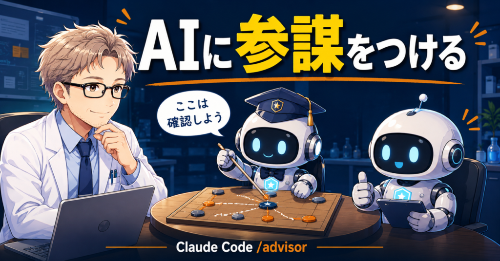 AIに参謀をつける——Claude Codeの/advisorを9回実測した記事のアイキャッチ。作戦盤を囲んで参謀AIが「ここは確認しよう」と助言している