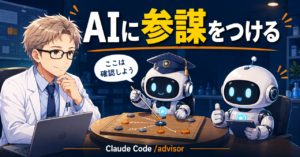 AIに参謀をつける——Claude Codeの/advisorを9回実測した記事のアイキャッチ。作戦盤を囲んで参謀AIが「ここは確認しよう」と助言している