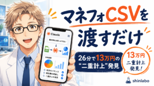 マネフォCSVをClaudeに渡して家計分析、約26分で13万円の二重計上を発見したアイキャッチ