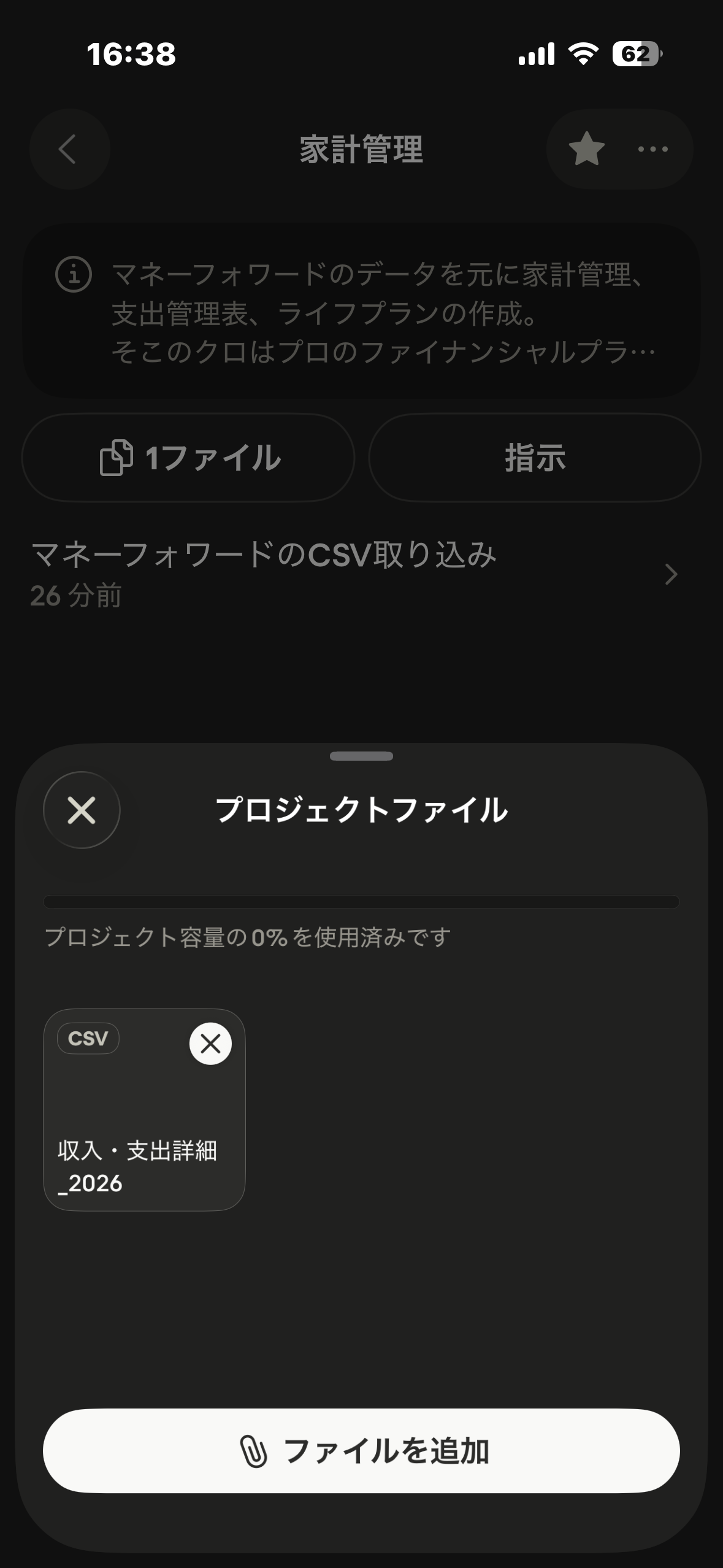 家計管理プロジェクトの画面（マネフォのCSVを1ファイル添付済み・プロジェクト容量0%）