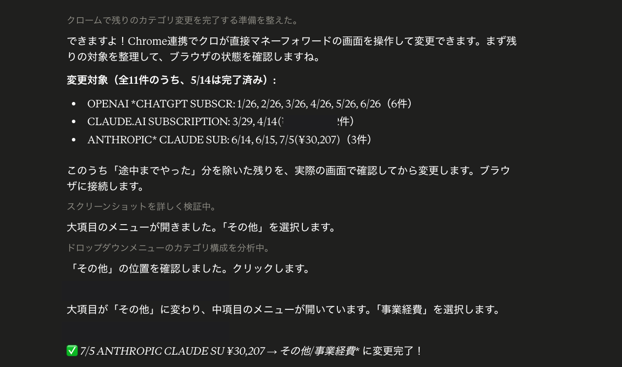 ClaudeがChromeでマネーフォワードの画面を直接操作してカテゴリを変更している画面（一部加工）