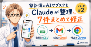 家計簿のAIサブスクをClaudeが整理し7件まとめて修正した記事のアイキャッチ。金額はCSV、内訳はGmail、修正はChromeの役割分担