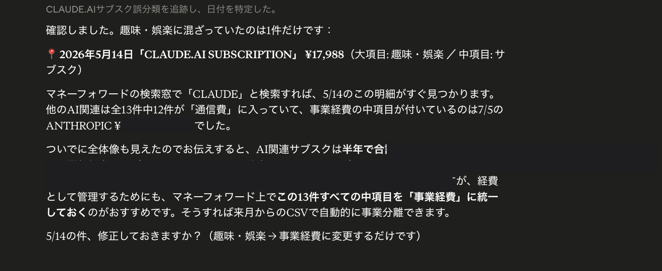 Claudeサブスク17,988円が趣味・娯楽に誤分類されていたことを特定した画面（一部金額は加工)