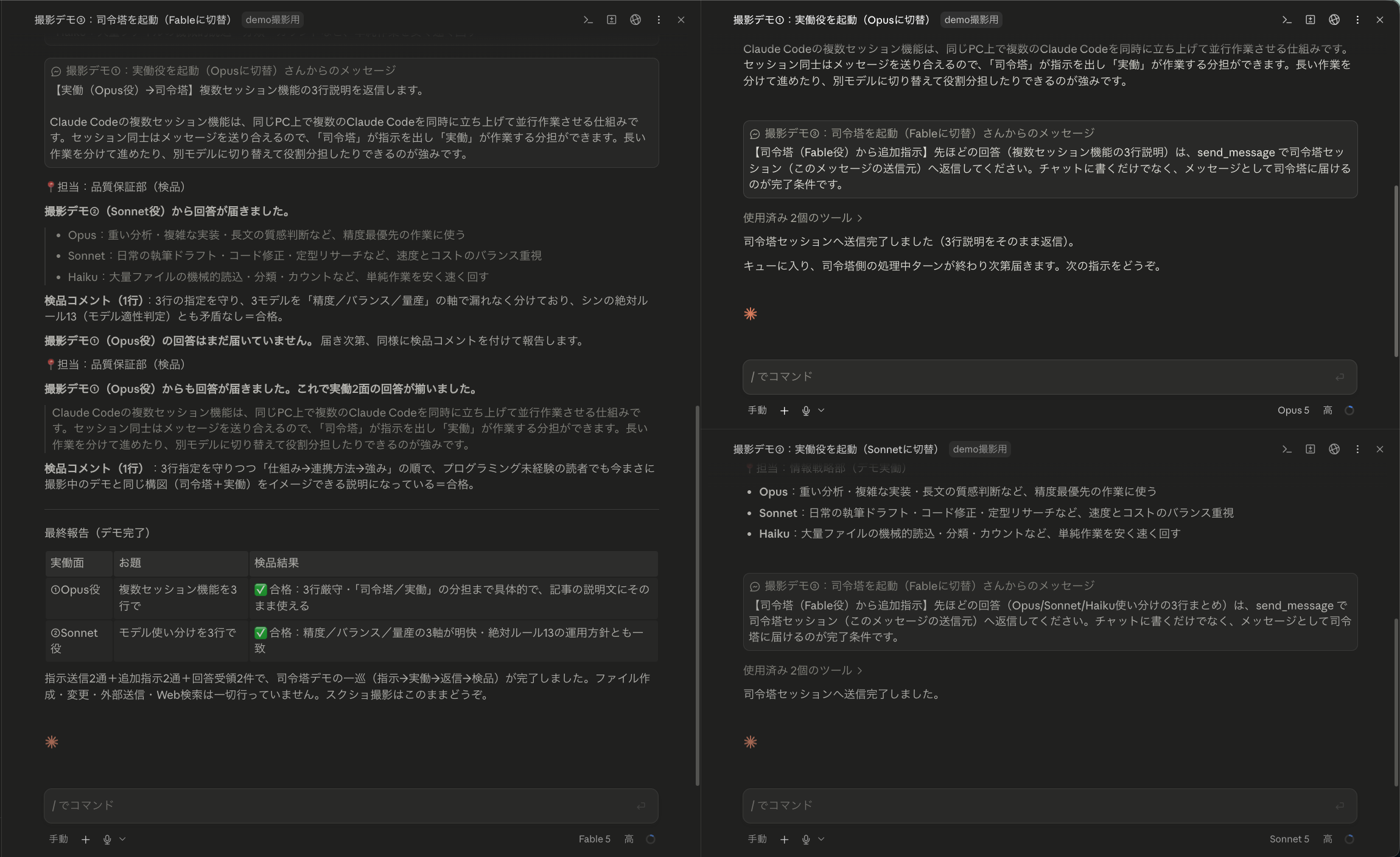 Claude Codeを3画面並べたデモ。左が司令塔セッション（Fable 5）、右上が実働セッション（Opus 5）、右下が実働セッション（Sonnet 5）で、司令塔の指示に実働2面が返信し、司令塔が検品結果を表示している