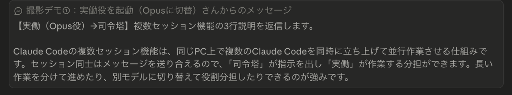 司令塔セッションが受け取った、実働セッション(Opus役)からのメッセージ。複数セッション機能の3行説明が返信されている