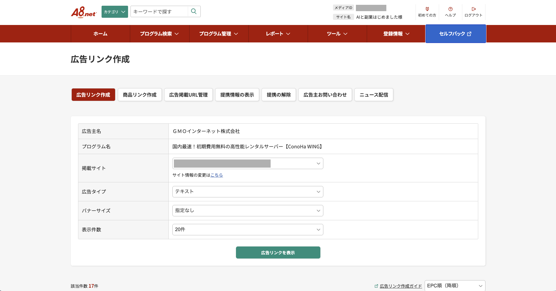 A8.netの広告リンク作成画面。広告タイプでテキストを選んだ状態