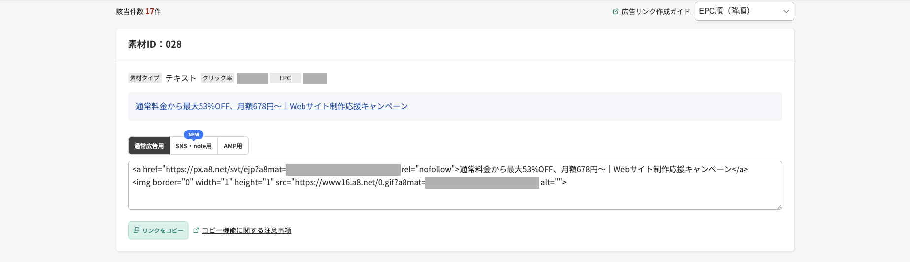 A8.netのテキスト広告のコード表示。計測用の値は隠しています