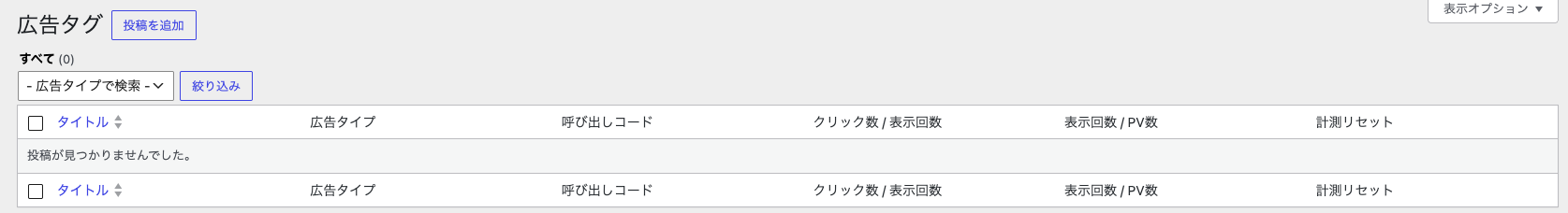 WordPress管理画面「広告タグ」一覧の一部。投稿が0件の状態