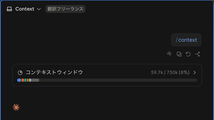 デスクトップ版2.1.280の/context。最初はコンテキストウィンドウの1行だけ