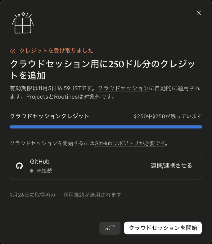 クラウドセッション用のクレジットを受け取った画面。有効期限と、ProjectsとRoutinesは対象外の注意書き