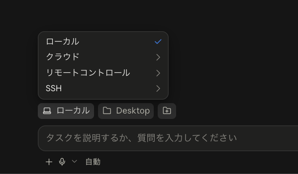 ローカルを押すと、ローカル・クラウド・リモートコントロール・SSHの4つが出る