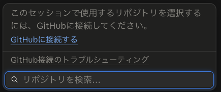 クラウドを選ぶと、GitHubに接続するよう求められる