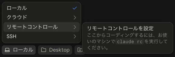 リモートコントロールにカーソルを乗せると、claude rc を実行するよう案内が出る