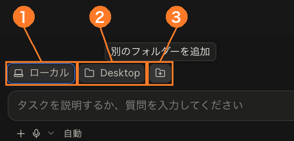 入力欄の上に並ぶ3つのボタン。①ローカル、②Desktop、③フォルダに+のボタン