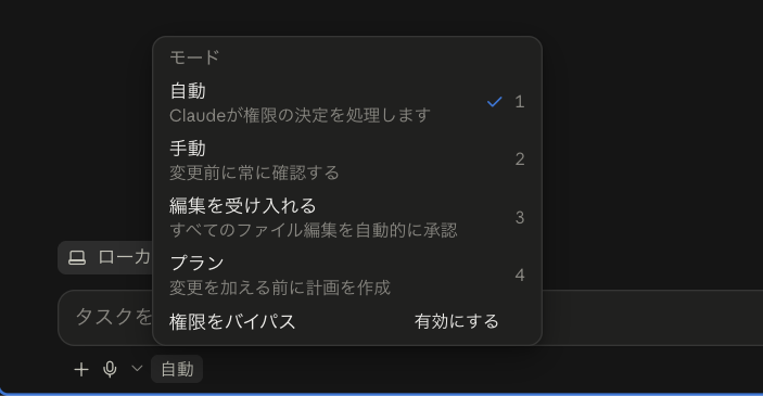 モードの一覧。自動、手動、編集を受け入れる、プラン、権限をバイパス