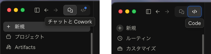 Claudeのデスクトップアプリ左上のボタン2つ。左にマウスを置くと「チャットと Cowork」、右にマウスを置くと「Code」と表示される(2026年9月26日の画面)