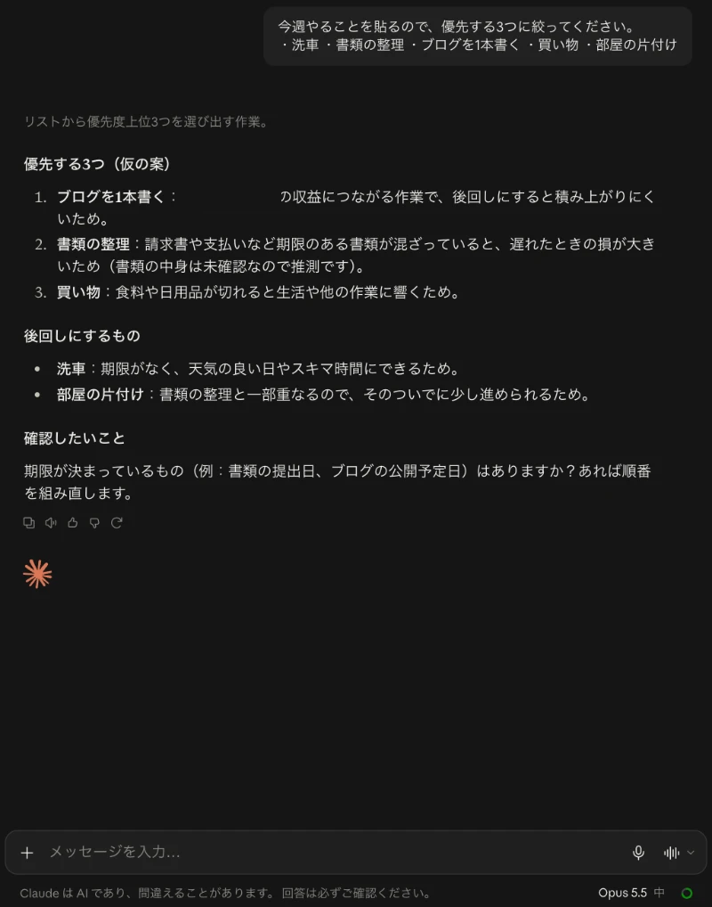 チャットに「今週やることを貼るので、優先する3つに絞ってください」と架空の予定5つを送った結果。優先する3つと理由、後回しにする2つ、期限を確かめる聞き返しが返ってきた(ブログ名は隠しています)