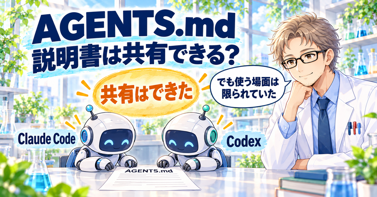 「AGENTS.md 説明書は共有できる？」の題と「共有はできた」の文字。1枚の AGENTS.md を Claude Code と Codex の2体のロボットが一緒に読み、白衣の研究員が「でも使う場面は限られていた」と話すイラスト。