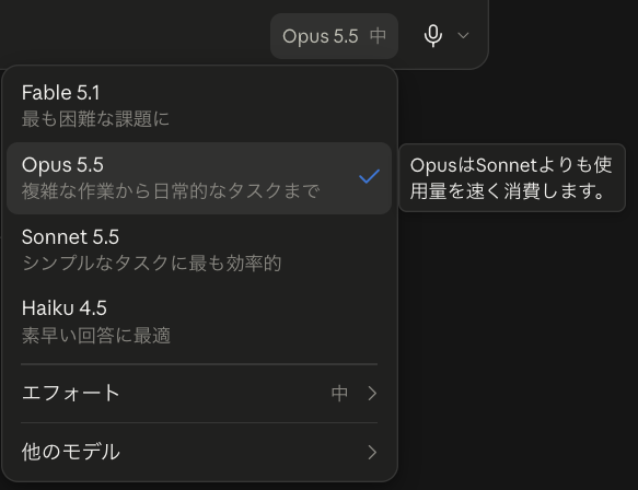 チャットの入力欄で「Opus 5.5 中」を押すと、Fable 5.1・Opus 5.5・Sonnet 5.5・Haiku 4.5の一覧が出る
