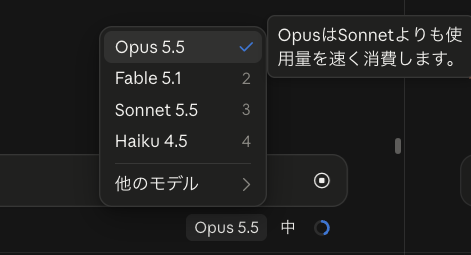 Claude Codeのモデル一覧で、Opus 5.5にカーソルを置くと「OpusはSonnetよりも使用量を速く消費します。」と出る