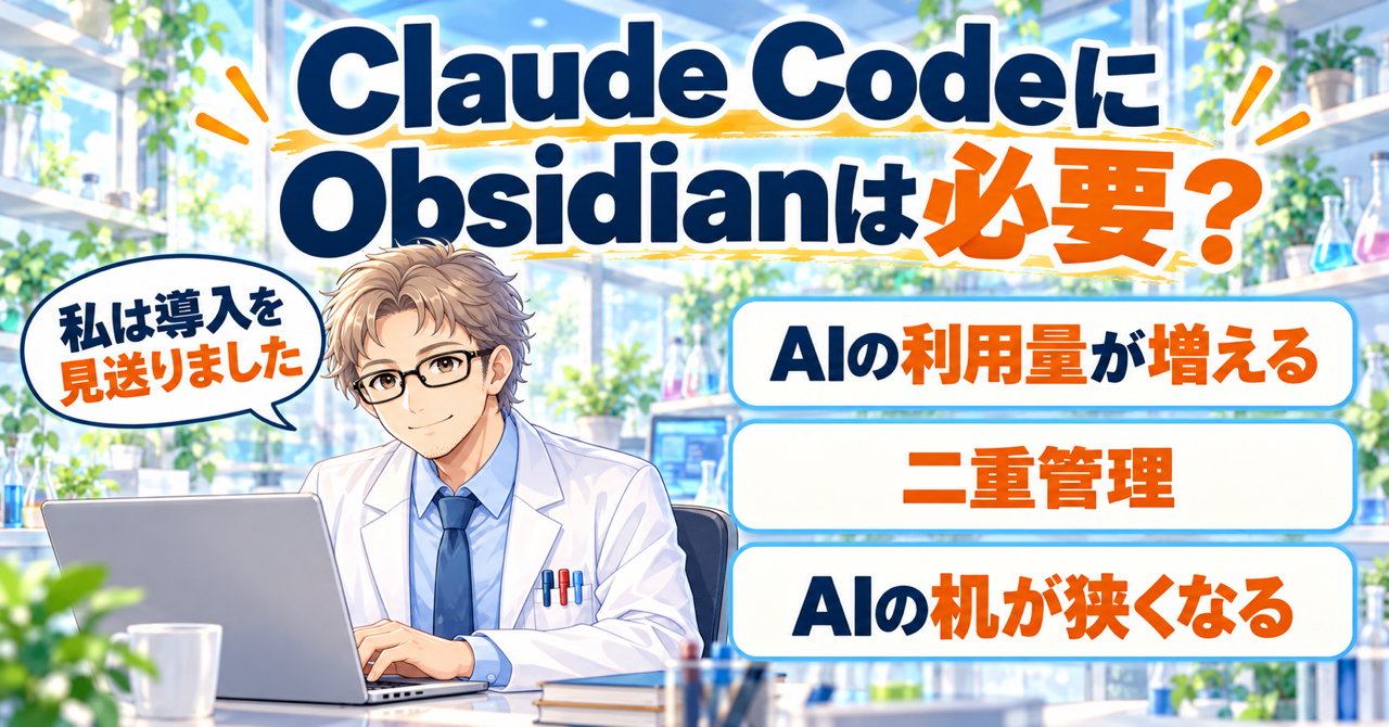 「Claude CodeにObsidianは必要？」の題と、増えるコスト3つ（AIの利用量が増える・二重管理・AIの机が狭くなる）の札。白衣の研究員が「私は導入を見送りました」と話すイラスト。